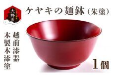 越前漆器　木製本漆塗　ケヤキの麺鉢（朱塗）[G-034001]