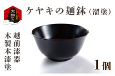 越前漆器　木製本漆塗　ケヤキの麺鉢（溜塗）