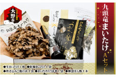 九頭竜まいたけとうま煮・ごはんの素など加工品セット(Aセット)