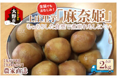 【先行予約】【年内お届け】上庄里芋「麻奈姫」2kg「農家直送」【11月初旬～順次発送】