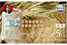 【先行予約】【令和6年産】ベストファーマー 自然栽培農家「四郎兵衛」の お米 ミルキークイーン 5kg 玄米 無農薬 無肥料 無除草剤 による 自然栽培米[B-030006]