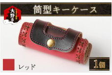 筒型キーケース　レッド