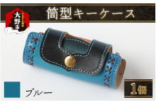 筒型キーケース　ブルー