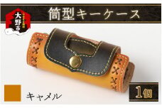 筒型キーケース　キャメル