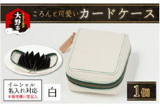 【4色から選べる】ころんと可愛い カードケース  白【イニシャル名入れ対応】