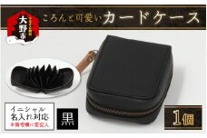 【4色から選べる】ころんと可愛い カードケース  黒【イニシャル名入れ対応】