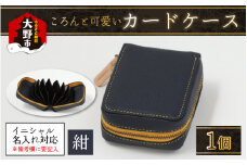 【4色から選べる】ころんと可愛い カードケース  紺【イニシャル名入れ対応】