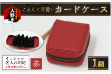 【4色から選べる】ころんと可愛い カードケース 赤【イニシャル名入れ対応】