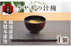越前漆器　木製本漆塗　ケヤキの汁椀