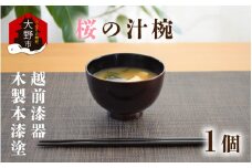 越前漆器　木製本漆塗　桜の汁椀[A-034003]