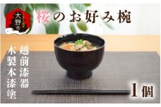 越前漆器　木製本漆塗　桜のお好み椀[C-034001]