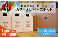 自家焙煎コーヒー店のカフェオレベースセット