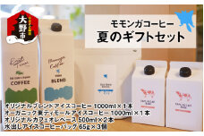 モモンガコーヒー夏のギフトセット【お中元】