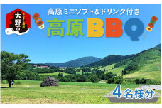 高原BBQ＋高原ミニソフト＆ドリンク付き 4名様分【準備・炭起こし・片付け込み】【利用可能期間 5月上旬～10月末】