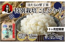 【令和6年産 新米】【3ヶ月定期便】ベストファーマー ほたるの里 特別栽培こしひかり 6kg（2kg×3） × 3回 計18㎏ 化学肥料不使用 農薬70％以上カット [C-002002]