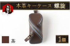 本革キーケース・螺旋　茶