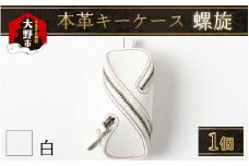 本革キーケース・螺旋　白