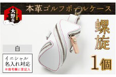 【3色から選べる】本革ゴルフボールケース 螺旋 　白【イニシャル名入れ対応】