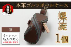 【3色から選べる】本革ゴルフボールケース 螺旋 　茶【イニシャル名入れ対応】