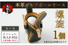 【3色から選べる】本革ゴルフボールケース 螺旋 　カーキ【イニシャル名入れ対応】