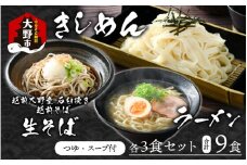 越前大野産 石臼挽き 越前そば 生そば＋きしめん＋ラーメン 各3食セット（つゆ、スープ付）