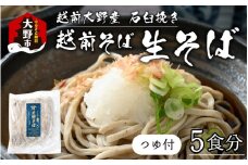 【そばランキング一位を獲得 内田製麺の生そば】 越前そば 5食入り 冷凍保存も可能で美味しさ長持ち 越前大野産 石臼挽き 生蕎麦（つゆ付き）