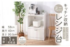 【３色から選べる】【完成品 】キッチン収納 ミニレンジ台 高さ90cm 幅58cm 2口コンセント付き ロータイプ（ホワイト）