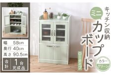 【３色から選べる】【完成品】 キッチン収納 ミニカップボード ロータイプ 高さ90cm（グリーン）