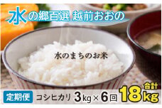 【令和6年産】【6ヶ月定期便】こしひかり 3kg×6回 計18kg【白米】「エコファーマー米」水のまちのお米 