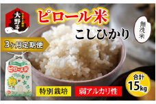 【令和6年産 新米】【3ヶ月定期便】こだわりの米！弱アルカリ性のピロール米 こしひかり 無洗米 5kg×3回 計15kg
