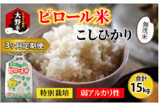 【令和7年産 新米】【3ヶ月定期便】こだわりの米！弱アルカリ性のピロール米 こしひかり 無洗米 5kg×3回 計15kg