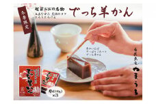 【先行予約】老舗和菓子店　福井県大野市冬の名物 でっち羊かん 小サイズ（約240g）×3箱【11月～順次発送】