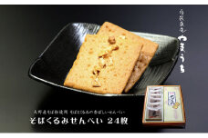 そばくるみせんべい ２４枚入り１箱 奥越菓庵やまうち