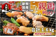 焼肉用 国産 味付け親鶏 純けい 1.6kg（400g×4パック）