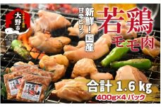 焼肉用 国産 味付け若鶏 モモ肉 1.6kg（400g×4パック）