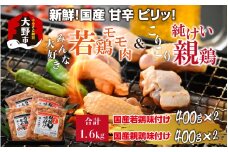 焼肉用 国産 味付け親鶏 純けい＆若鶏 モモ肉 食べ比べ セット 計1.6kg（400g×4パック）