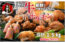 大美のとんちゃん（ミックス）牛ホルモン ミックス 味噌ダレ 1.5kg（500g×3パック）