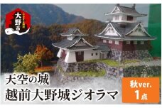 天空の城 越前大野城 ジオラマ 秋バージョン(2025ver.)