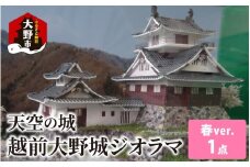 天空の城 越前大野城 ジオラマ 春バージョン(2025ver.)