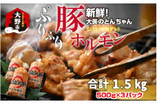 大美のとんちゃん（白）豚ホルモン シロ 味噌ダレ 1.5kg（500g×3パック）