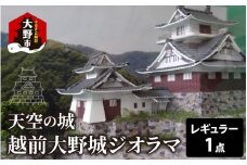 天空の城 越前大野城 ジオラマ レギュラー(2025ver.)