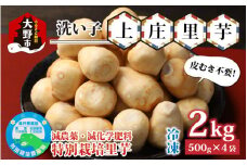 【先行予約】【皮むき不要】減農薬・減化学肥料の特別栽培里芋 上庄里芋 冷凍 洗い子 2kg（500g×4袋）【10月～年内出荷】