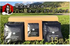 “星空を楽しむためのコーヒー” 六つ星コーヒードリップバッグ（15個入） 祝★星空保護区認定
