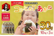 【令和5年産】【3ヶ月定期便】福井県大野市産 JGAP認証 コシヒカリ「あかね」10kg 