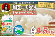 【先行予約】【令和7年産 新米】ミネラル豊富！弱アルカリ性のピロール米 ミルキークイーン 白米 4.5kg 化学肥料5割以下・減農薬