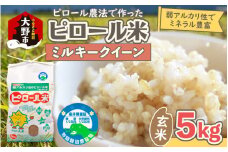【先行予約】【令和7年産 新米】ミネラル豊富！弱アルカリ性のピロール米 ミルキークイーン 玄米 5kg 化学肥料5割以下・減農薬