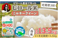 【令和6年産 新米】【3ヶ月定期便】ミネラル豊富！弱アルカリ性のピロール米 ミルキークイーン 白米 13.5kg（4.5kg × 3回）化学肥料5割以下・減農薬