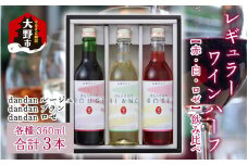 レギュラーワイン ハーフ 3本セット 飲み比べ【お歳暮】