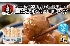 【先行予約】【冷凍里芋】上庄さといも 冷凍 洗い子 2kg（500g × 4袋）【冷凍】減農薬・減化学肥料の特別栽培里芋【2025年10月中旬より順次発送】