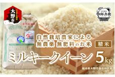 【令和6年産】ベストファーマー 自然栽培農家「四郎兵衛」の お米 ミルキークイーン 5kg 白米 精米 無農薬 無肥料 無除草剤 による 自然栽培米[B-030005]